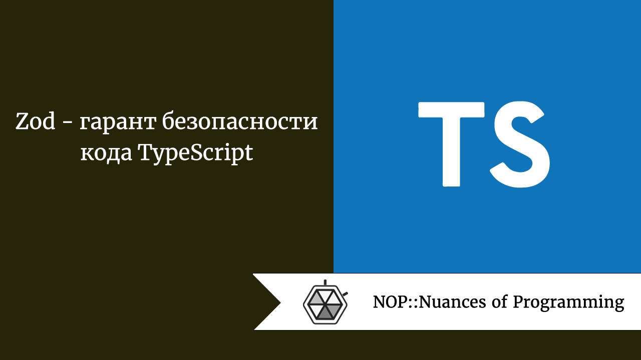 Zod — гарант безопасности кода TypeScript 